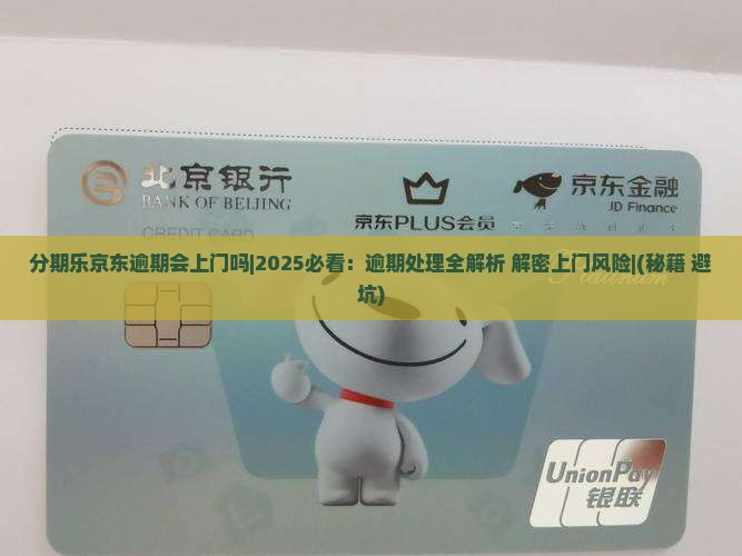 分期乐京东逾期会上门吗