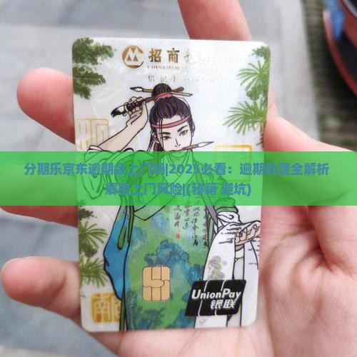 分期乐京东逾期会上门吗