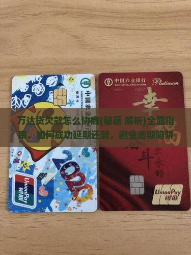 万达贷欠款怎么协商