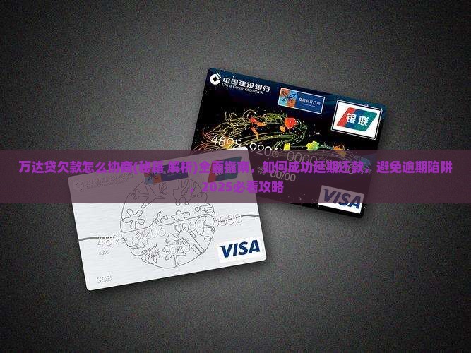 万达贷欠款怎么协商
