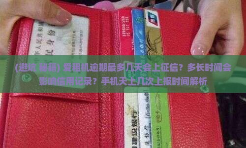 爱租机逾期最多几天会上征信