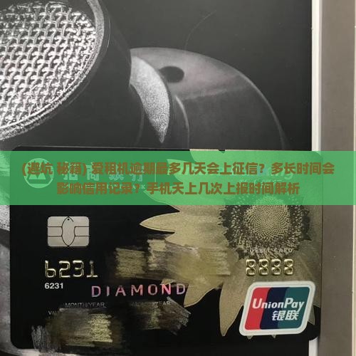 爱租机逾期最多几天会上征信