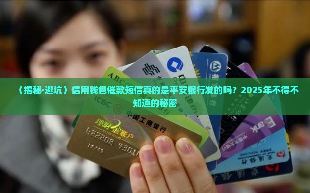 信用钱包催款短信是平安银行的吗