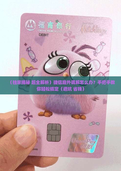 捷信庭外调解怎么办理步骤