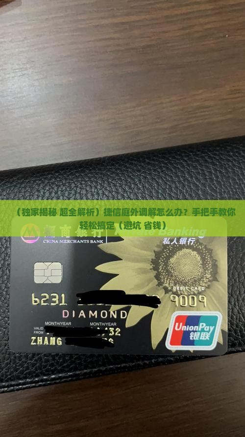 捷信庭外调解怎么办理步骤