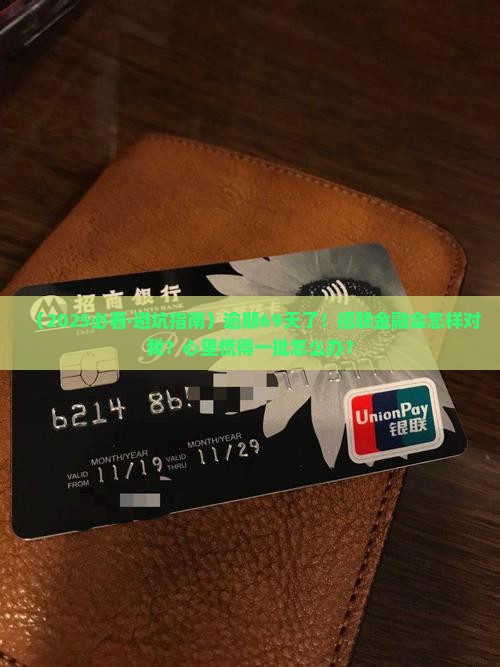 招联金融逾期69天后会发生什么