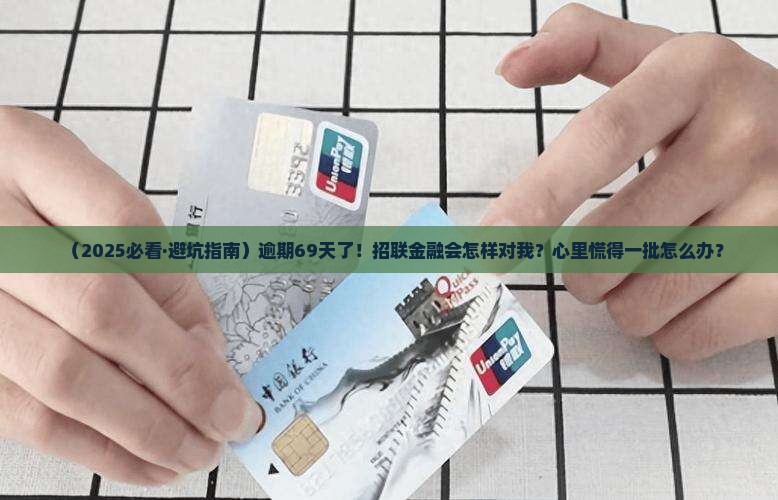 招联金融逾期69天后会发生什么