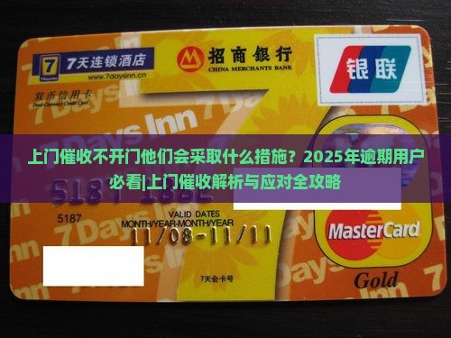 上门催收不开门他们会采取什么措施