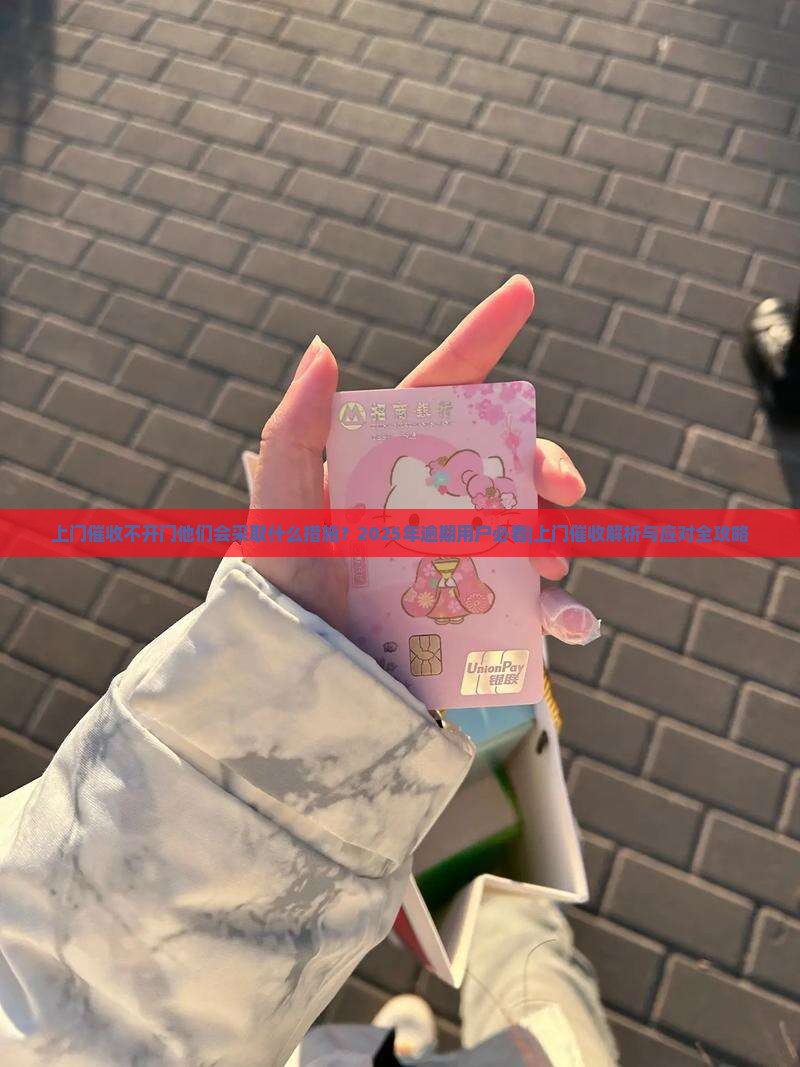 上门催收不开门他们会采取什么措施