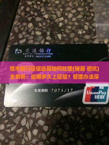 恒丰银行征信逾期如何处理