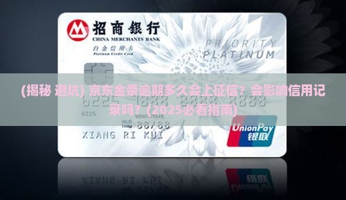 京东金条逾期多久上征信吗急需了解