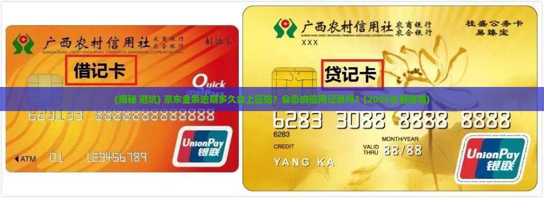 京东金条逾期多久上征信吗急需了解