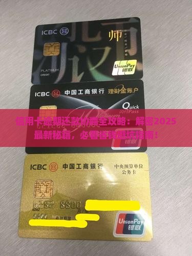 信用卡逾期还款协商流程怎么走