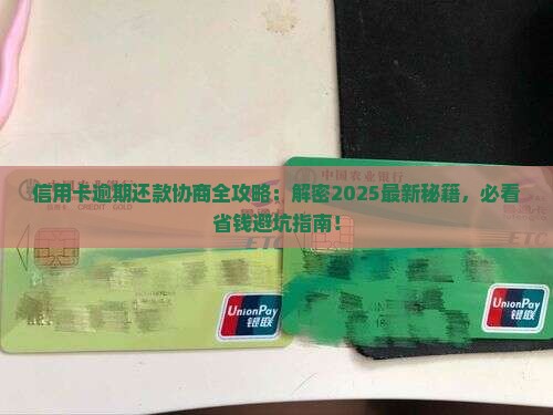 信用卡逾期还款协商流程怎么走