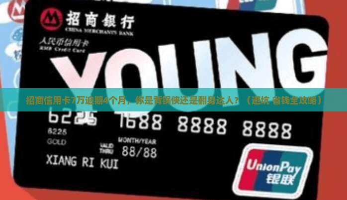 招商信用卡7万逾期4个月