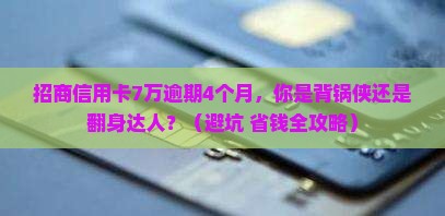 招商信用卡7万逾期4个月