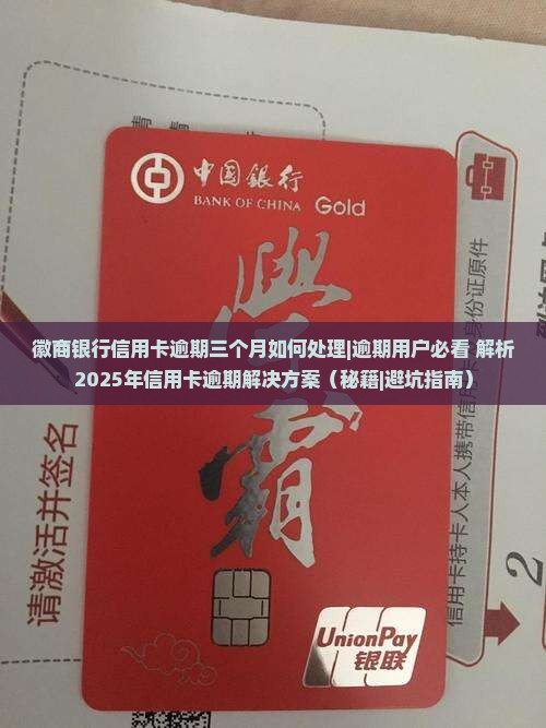 徽商银行信用卡逾期三个月如何处理