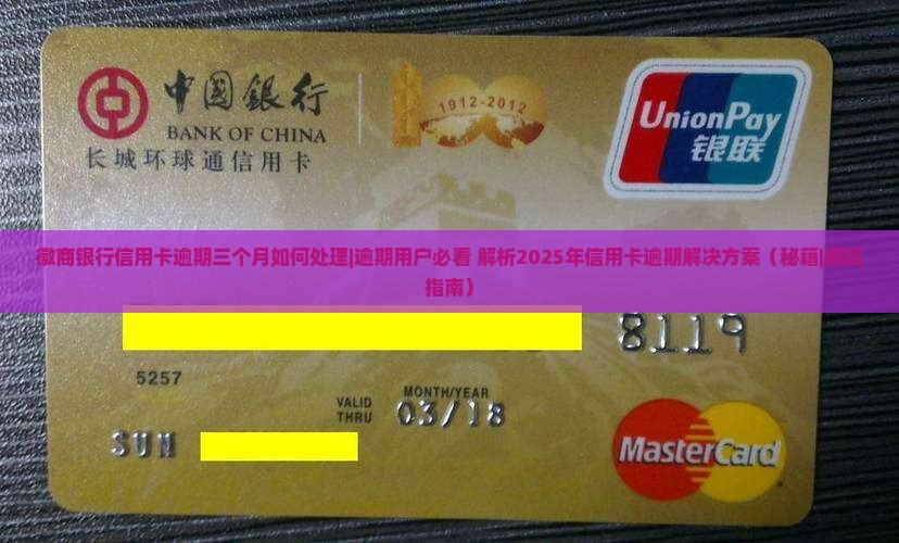 徽商银行信用卡逾期三个月如何处理