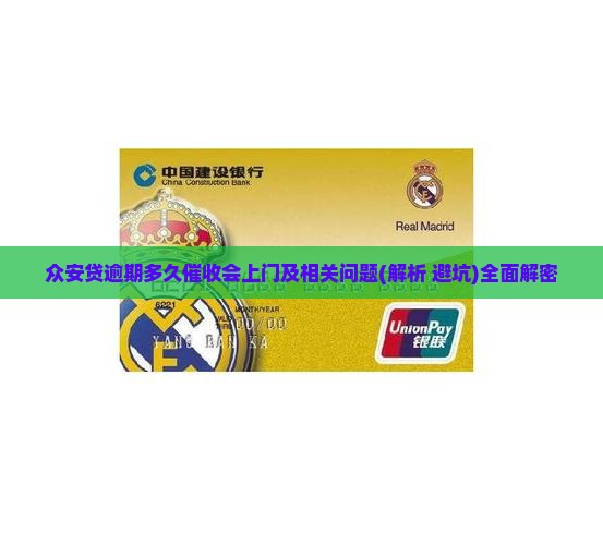 众安贷逾期多久催收会上门及相关问题