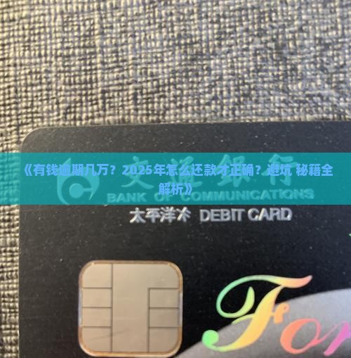 有钱花逾期几万怎么还款才不会影响信用记录