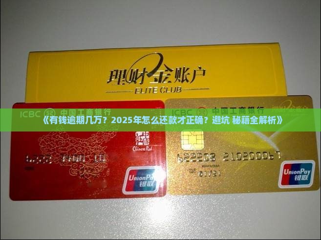有钱花逾期几万怎么还款才不会影响信用记录