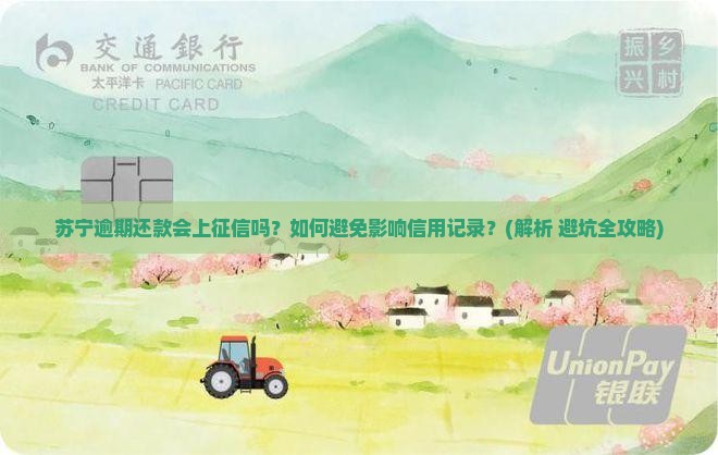 苏宁逾期还款会上征信吗