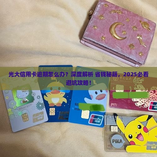 光大信用卡卡逾期怎么办有效处理方法