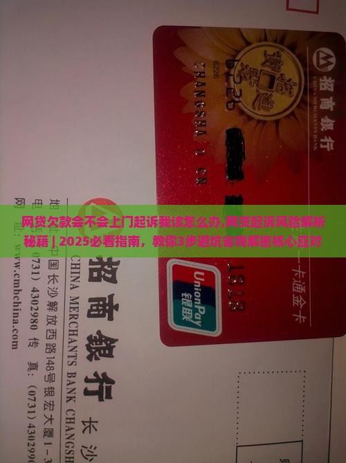 网贷欠款会不会上门起诉我该怎么办