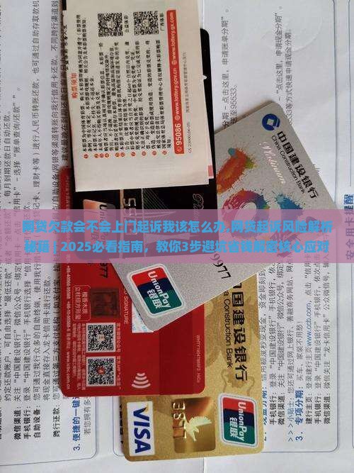 网贷欠款会不会上门起诉我该怎么办