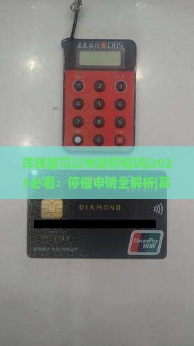 洋钱罐可以申请停催吗