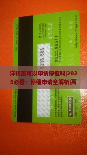 洋钱罐可以申请停催吗