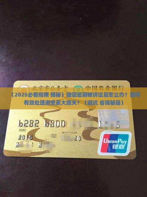 捷信逾期被诉讼后的处理方式