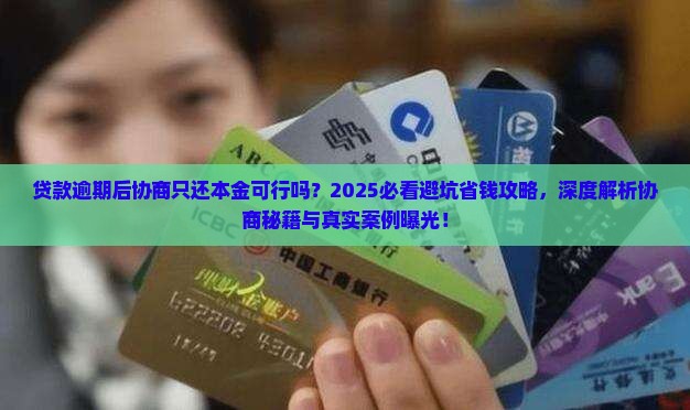 贷款逾期后协商只还本金可行吗