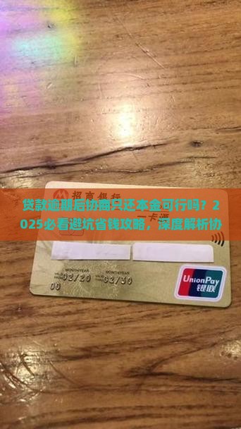 贷款逾期后协商只还本金可行吗
