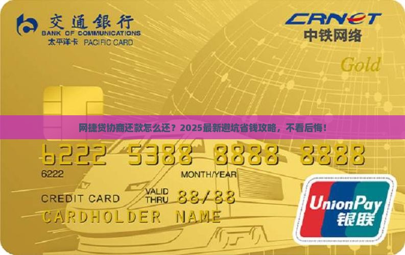 网捷贷协商还款怎么还