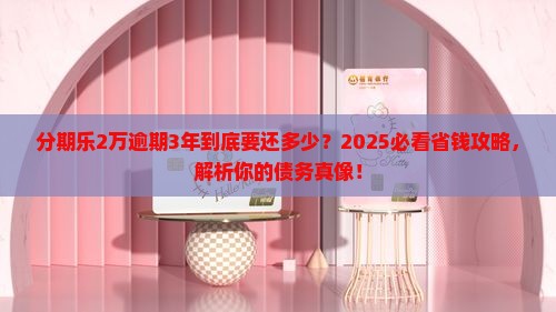 分期乐2万逾期3年应还金额计算方法详解