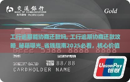 工行逾期能协商还款吗