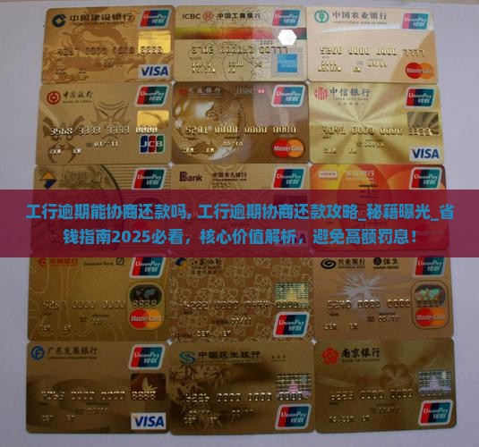 工行逾期能协商还款吗