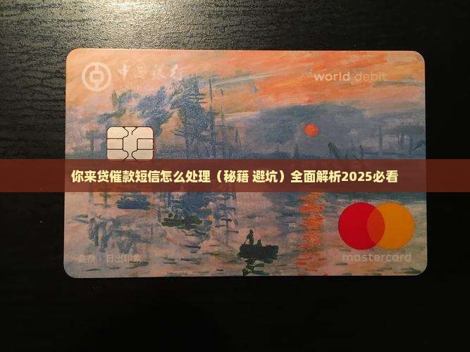 你来贷催款短信怎么处理