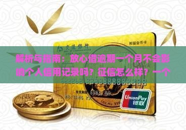 放心借逾期一个月不会影响个人信用记录吗