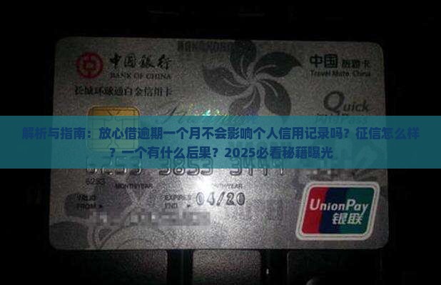 放心借逾期一个月不会影响个人信用记录吗