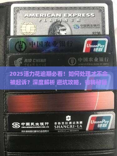 活力花逾期怎么处理会被起诉吗