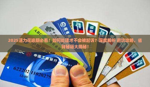 活力花逾期怎么处理会被起诉吗