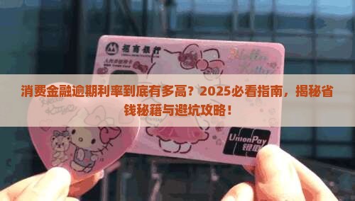 消费金融逾期利率多少