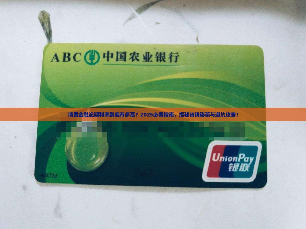 消费金融逾期利率多少