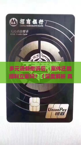 多元调解撤诉对案件立案有什么影响
