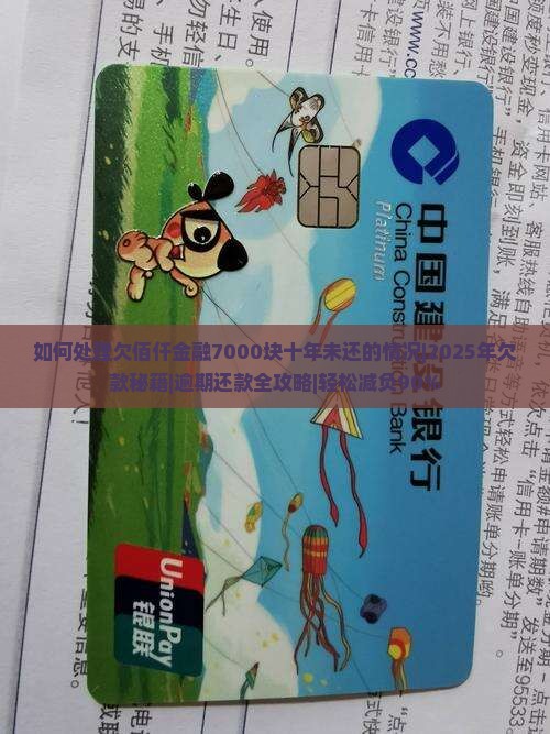 如何处理欠佰仟金融7000块十年未还的情况