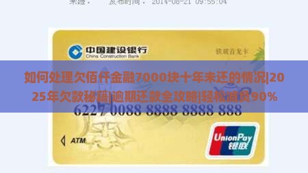 如何处理欠佰仟金融7000块十年未还的情况