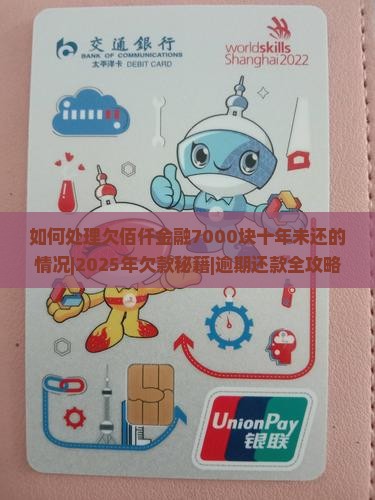 如何处理欠佰仟金融7000块十年未还的情况