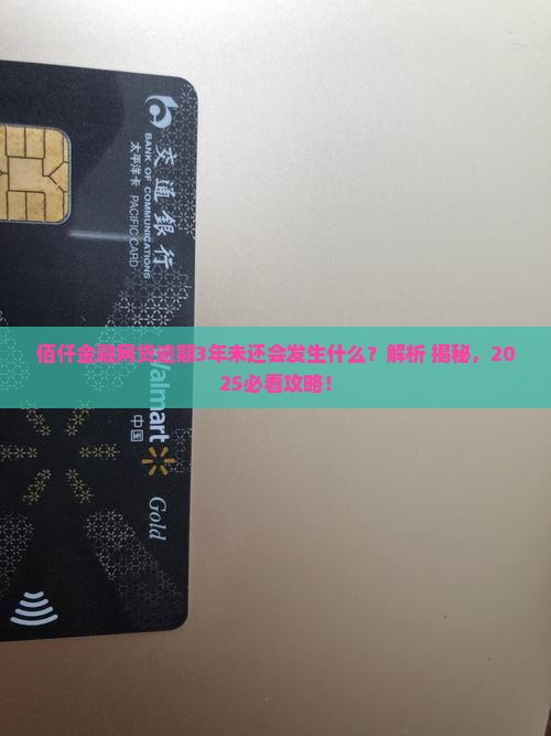 佰仟金融网贷逾期3年未还会发生什么